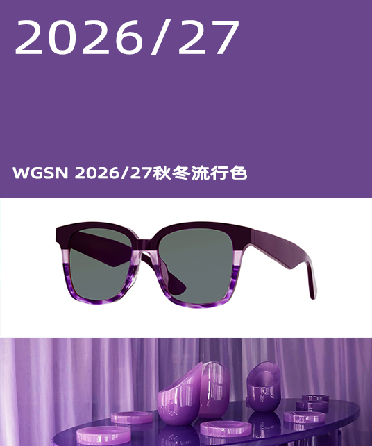 2026/27秋冬流行色重磅揭晓：WGSN预测色彩时尚新潮流