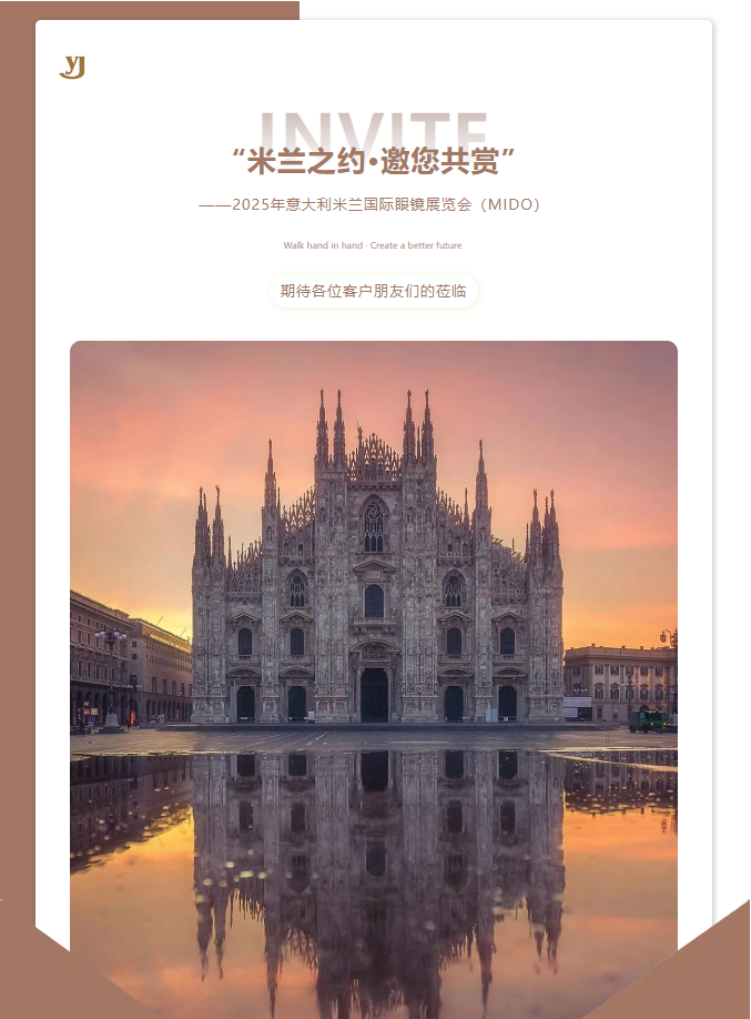 2025米兰眼镜展MIDO，镜界盛筵，邀您共赏！